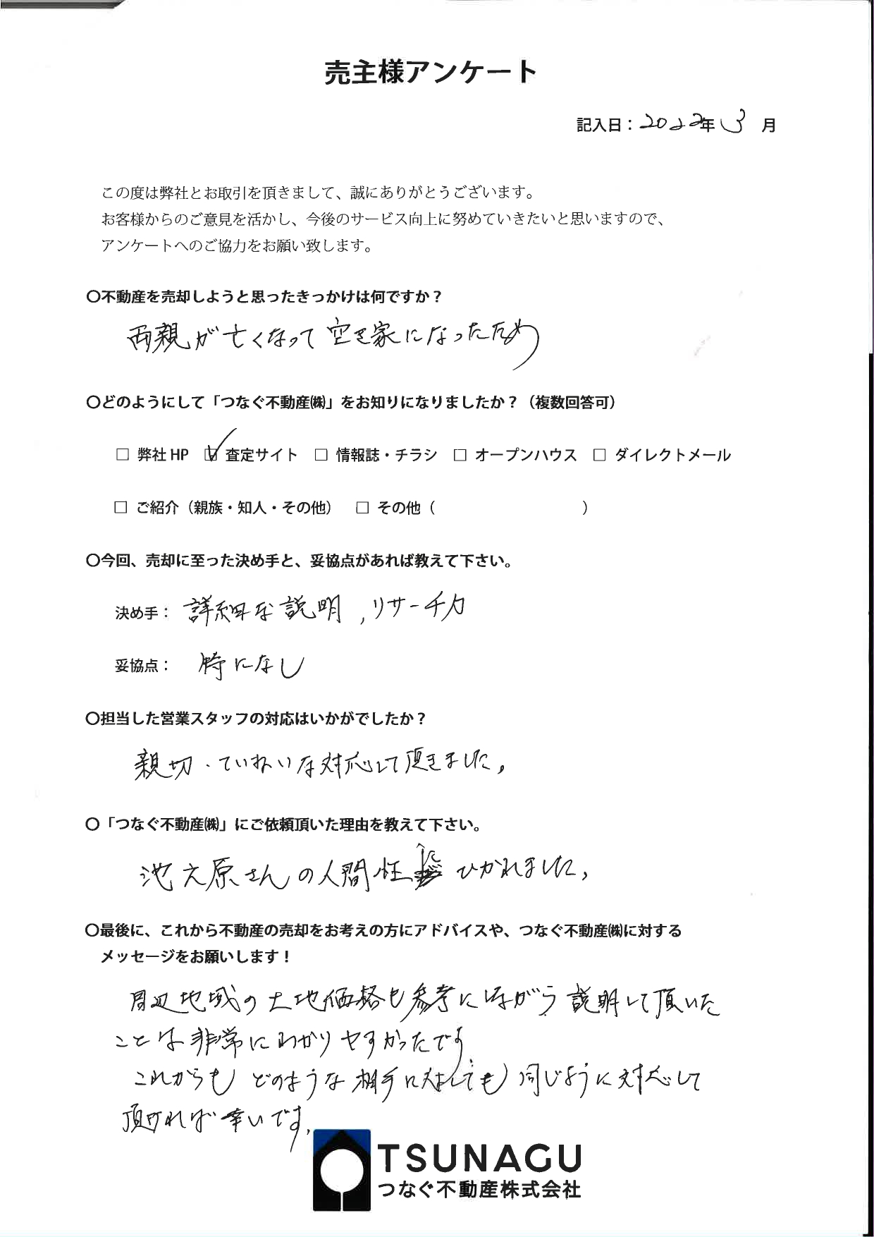 【お客様の声】戸建ご売却　M様より